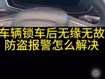 车辆锁车后无缘无故触发防盗报警该怎么解决🚨🚨🚨