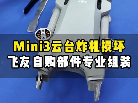大疆Mini3组装云台 飞友自购部件让我们专业组装 #无人机维修 #大疆mini3 #大疆无人机 #维修店日常 #真实生活分享官