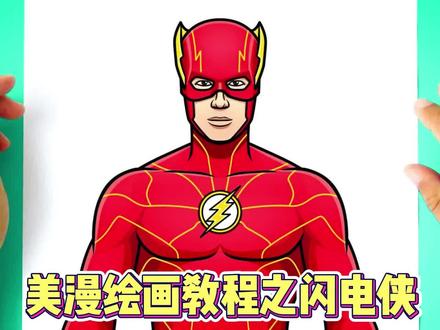 美漫超级英雄闪电侠绘画教程 #手绘动画 #美漫 #绘画教程
