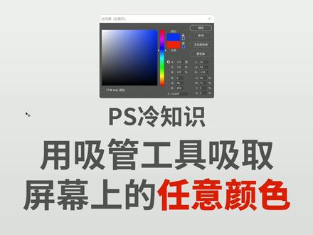 PS冷知识:用吸管工具吸取屏幕上的任意颜色 #ps基础 #ps小技巧 #ps教程 #ps技能 #ps教学