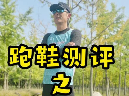如果你还在纠结跑生中的第一双碳板鞋,这双已经跑了三百多公里的鞋,你可以试试看 #绿茶枸杞配色#哎呦喂你鞋真好看 #飞影PB2