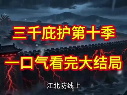 伏脂苘同冇旡旮洞座 《三千庇护第十季》三千庇护第十季后续 三千庇护第十季大结局 三千庇护第十季完整版 三千庇护第十季一口气看完 三千庇护第十季