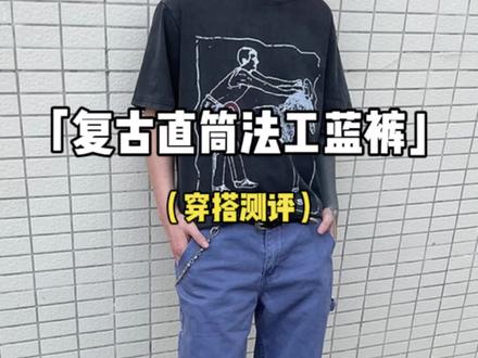 法工蓝这个配色夏天穿确实有青春氛围感!关键这种面料质感还很耐穿!价格还不贵!#法工裤 #穿搭测评 #夏季穿搭 #ootd穿搭 #男生穿搭