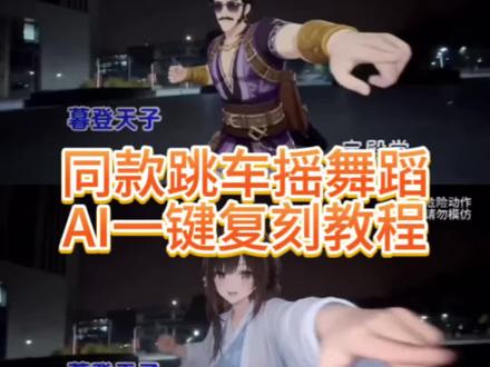 同款跳车摇舞蹈AI视频制作教程来了 跳车摇舞蹈ai ai跳车摇 ai古风舞蹈 顶天立地摇ai 满穗 AI舞蹈复刻教程 ai人物动作模仿 ai人物动作迁移 ai人物替换教程 #由小云雀seedance2.0制作 #小云雀AI #小云雀爆款马上成片 #小云雀seedance #用小云雀Agent短剧一键直出
