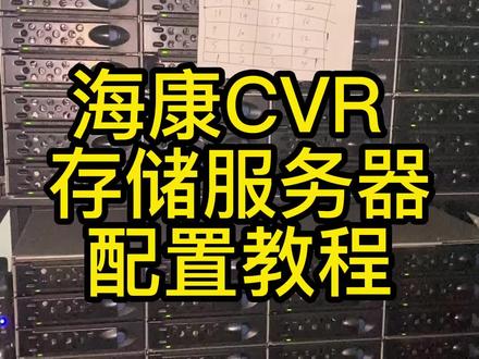 海康存储服务器CVR配置教程#弱电 #安防监控 #存储服务器 #智能化弱电工程