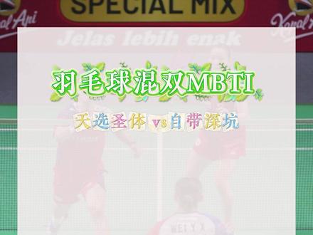 羽毛球混双MBTI性格分析-天选男搭档 用心理学告诉你羽毛球混双应该如何选男搭档 #羽毛球混双