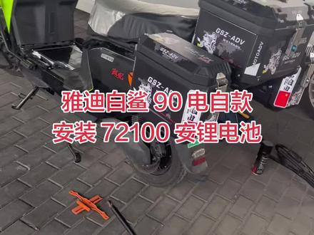 #雅迪白鲨90 #雅迪电自 #雅迪电动车#72100 #苏州上门安装 雅迪白鲨90s电自安装72100安锂电池