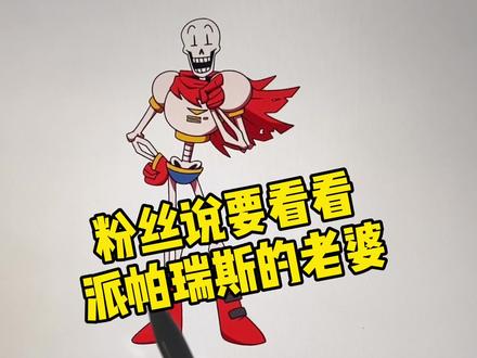 创意画画,带给你游戏传说之下派帕瑞斯Papyrus的老婆