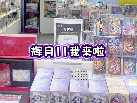 5月开局王炸!小马宝莉辉月11弹SC稳稳到手! #抖音创作者大会 快来吸吸欧气!小马宝莉辉月11也太太太好看啦
遇上假期还有五一活动!亲生SC水灵灵的来啦
#卡游STORE #卡游STORE会员权益#别问问就是卡游尊贵会员 #小马宝莉辉月11