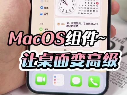 被我发现桌面变高级的秘密啦!就是这个Mac组件~#玩机技巧 #我的桌面iscreen #mac桌面 #桌面小组件