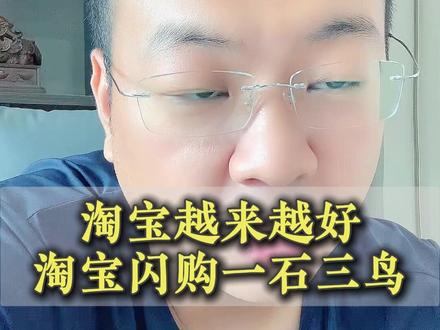 淘宝越来越好 淘宝闪购一石三鸟 #电商 #聊电商