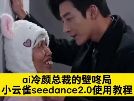 ai冷颜总裁的壁咚局特效 ai冷颜总裁的壁咚局教程小云雀seedance2.0使用教程
#ai冷颜总裁的壁咚
#小云雀AI #小云雀爆款马上成片 #小云雀seedance #芯有云雀创作飞跃
ai冷颜总裁的壁咚局指令 ai冷颜总裁的壁咚局亲嘴 ai冷颜总裁的壁咚局原版 ai冷颜总裁的壁咚局怎样制作 ai冷颜总裁的壁咚时刻怎么生成 ai冷颜总裁的壁咚时刻王者荣耀 ai冷颜总裁的壁咚时刻王者 ai冷颜总裁的壁咚时刻视频 ai冷颜总裁的壁咚时刻蛋仔 ai冷颜总裁的壁咚时刻无敌少侠 ai冷颜总裁的壁咚时刻幻音忍者 ai冷颜总裁的壁咚时刻三角洲 ai冷颜总裁的壁咚局ai特效制作教程 ai冷颜总裁的壁咚时刻特效 ai冷颜总裁的壁咚模版 ai总裁壁咚指令 ai霸总壁咚 ai冷颜总裁短剧 ai冷颜总裁壁咚一键生成 冷颜总裁的壁咚局原版 冷颜总裁壁咚局玩法 冷颜总裁壁咚局制作 冷颜总裁壁咚局素材