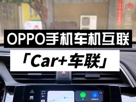 oppo手机car+车联#车机互联#本田#达芬奇