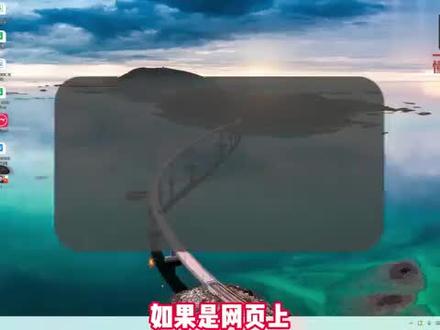 电脑怎么退出全屏? #科技 #科普