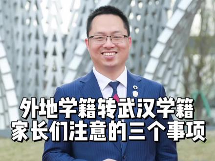 外地转学到武汉,需要注意的三个注意事项!记得收藏!#资产配置 #武汉转学 #武汉买房陈进魁 #武汉房产陈进魁#武汉教育规划陈进魁