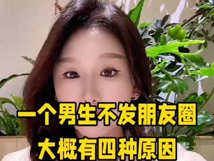 一个男生不发朋友圈,大概有四种原因#广州 #广之恋 #脱单 #内容过于真实 #同城热门