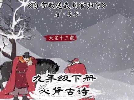 九年级下册必背古诗《白雪歌送武判官归京》。想象着画面去记忆! #枕边诗 #朗读 #诗词 #趣味动画学古诗 #风船计划2.0 #风船计划