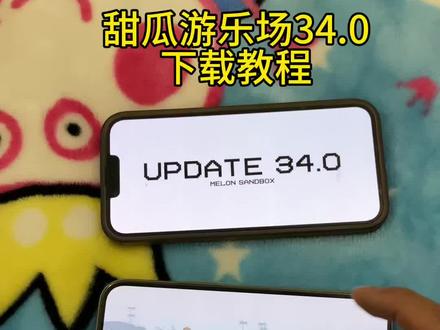 《腊月宝库》甜瓜游乐场34.0版本下载教程 #甜瓜游乐场 #甜瓜游乐场34.0 #甜瓜游乐场34.0版本怎么下载