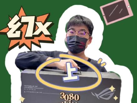 #ROG外设 #抖音双11好物节 #rog #幻x #3080 今天开箱一个大家伙!带3080显卡坞的幻X!