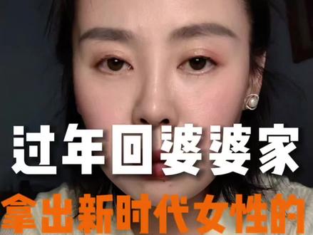 过年回婆婆家,拿出真正意义上新时代女性的智慧和气度,当一回“女主人”!
一个心里有光,懂得经营的女人,她的家庭想不幸福都难!#回婆婆家过年 #就想说点大实话 #婚姻情感