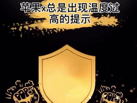 手机提示温度过高了,那我们给它“降”下去#苹果手机维修 @果粉电子 @企业号小助手
