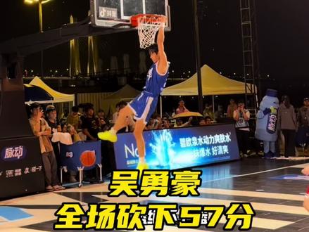 兑现天赋! 吴勇豪街霸首秀全场砍下57分战胜杨政战队!#吴勇豪 #2026街霸洄游季 #吴勇豪街球霸王 #街球霸王 #吴勇豪狂砍57分力夺街霸首胜