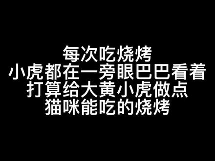 #猫咪的迷惑行为 #萌宠出道计划 #猫 #吃货猫 #流浪猫 给猫咪做烧烤…