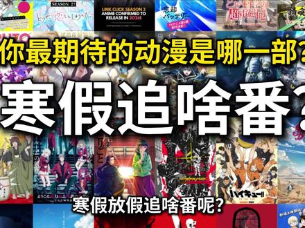 你最期待的动漫是哪一部呢?2026最值得期待的动漫打分推荐! 当这些动漫更新的时候也就意味着离假期不远了#动漫 #动漫推荐