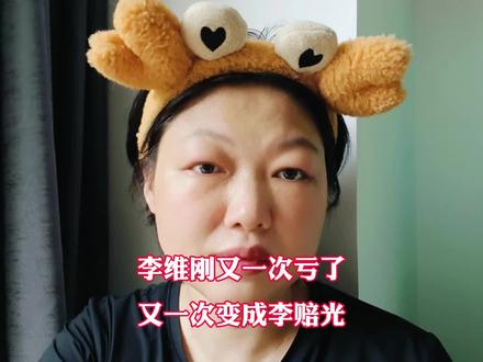好心酸,李维刚这一次又变成李赔光!#李维刚