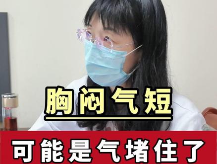 胸闷气短可能是气堵住了#胸闷气短 #中医 #中医脉诊