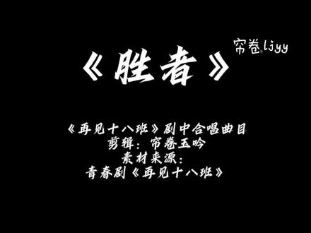 “对,我势必做胜者”
特别喜欢再见十八班中《胜者》这首歌,于是将我觉得和歌词挺契合的剧中片段和这首歌的对应歌词剪在了一起(已经五刷啦)#再见十八班 #再也回不去的青春 #钟晚甄 #宋宸 #谭舒同 @青春剧再见十八班 @粥粥好运zzz @邓萌Scarlett @吴崇轩wcx @林辰涵 @熊婧文 @易大千 @陈名豪M @白妤霏Byyufei @梵胜FG @麦香鱼啊🐟