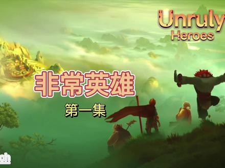 非常英雄Unruly Heroes 第一集 #游戏精彩时刻 #游戏日常 #游戏 #单机游戏 #高画质
