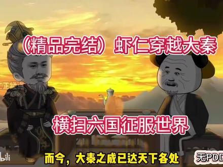 (精品完结)虾仁穿越大秦 横扫六国征服世界