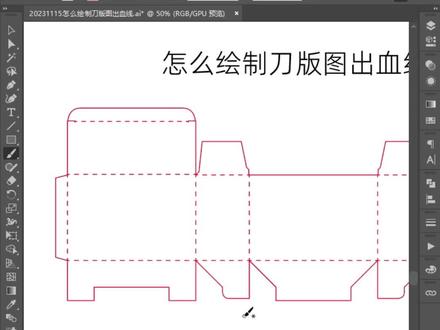 怎么绘制刀版图出血线?①手搓生成
#品牌设计 #包装设计 #设计雷区 #包装设计雷区 #雷区 #品牌包装 #包装规范 #食品包装设计法规 #设计 #设计教程 #印前设计 #食品包装设计 #效果图 #样机 #平面设计 #电商设计 #设计技巧 #跟色 #印刷工艺 #出血线
