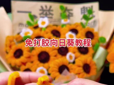 零基础入门教程免打胶向日葵#扭扭棒向日葵花束教程 #扭扭棒手工diy #创意花束制作 #自制浪漫花束 #治愈系手工日常