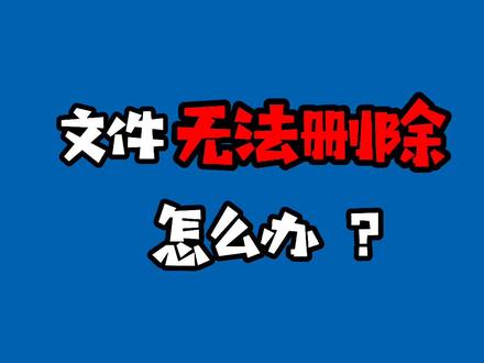 “文件已在另一个程序打开” 无法删除???#电脑 #电脑知识 #电脑小技巧 #学习使我快乐 @抖音小助手