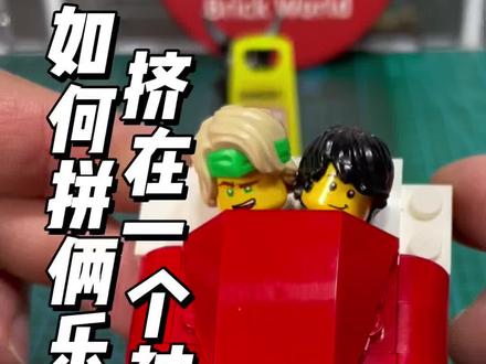 如何拼出两个乐高人仔挤一个被窝?#乐高