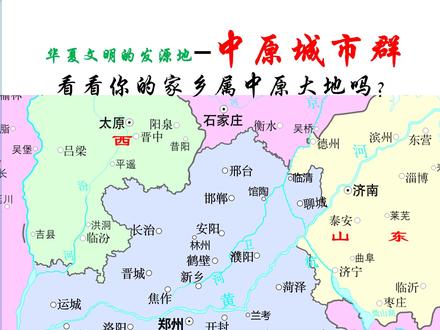 中原城市群范围#中原城市群范 #中原 #河南 #地图