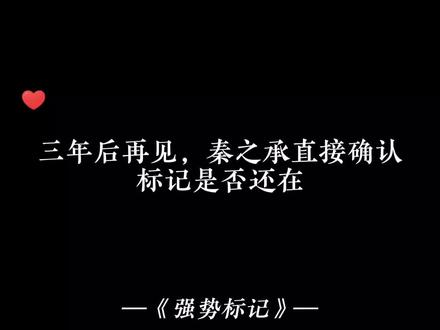 三年后再见,秦之承不知道小鱼身边的就是系列的孩子,直接确认标记是否还在#强势标记 #刘明月 #广播剧 #小说 #配音