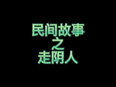 民间故事之走阴人
#中国民间故事推荐 #东北马家 #传统文化 #原创 #萨满文化