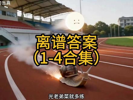 到底是谁写出的答案啊?(1-4集合)
#搞笑 #AI创作浪潮计划 #抽象 #审美积累 #离谱答案