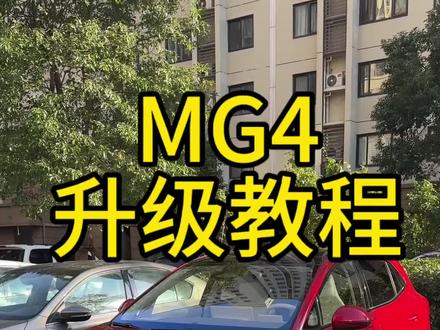 全新MG4系统升级体验#MG创作者星辰计划 #MG4