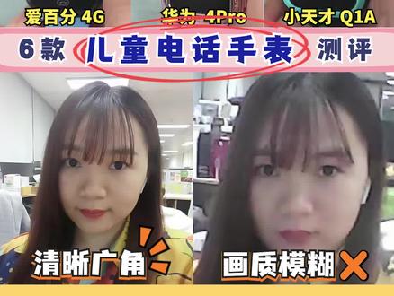 价格相差约10倍的儿童电话手表,在品质功能和实际使用体验上到底有多大产别,越贵越好吗?
本期安排上了6款热销儿童电话手表进行测评,包括小寻 X3S、米兔 5C、华为 4Pro、小天才 Q1A、360 10X、爱百分 4G。
视频附上每一款的基本配置功能,大家可以截图保存抄作业。
#智能手表 #儿童电话手表 #儿童电话手表上课禁用 #儿童电话手表视频