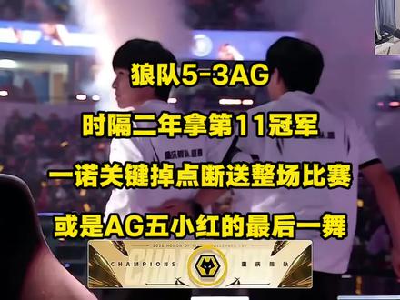 狼队5比3战胜AG,时隔2年终于拿到队史第十一冠,AG下半场一分未得属实离谱,一诺致命掉点几乎断送整个总决赛,也许这是AG五小红的最后一舞了!#2026王者荣耀挑战者杯#青年创作者成长计划 #来998看挑杯 #狼队战胜AG #狼队队史十一冠