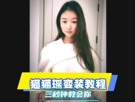 猫摇变装教程#剪辑教程 #零基础学剪辑 #猫猫摇变装挑战 #DJ小半舞蹈挑战