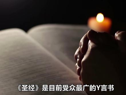 这本受众最广的预言书,预言了人类的未来?揭秘《圣经》预言
