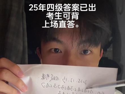四级答案,自存#四六级 #英语 #四级作文 #预测