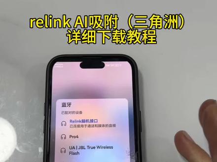 《感受一下》relink ai吸附下载教程 #relink #linkai #三角洲 #link调试
