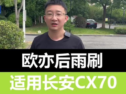 适用长安欧尚CX70后雨刮器雨刷片拆卸后窗胶条怎么更换#欧亦雨刮器#长安cx70 #雨刷 #雨刮器 #汽车好物