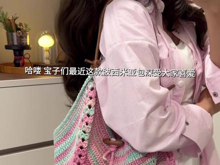 关于波西米亚包编织版型疑惑解答! #溺水小苑#钩织#钩织包包#针线绝活 #钩织教程